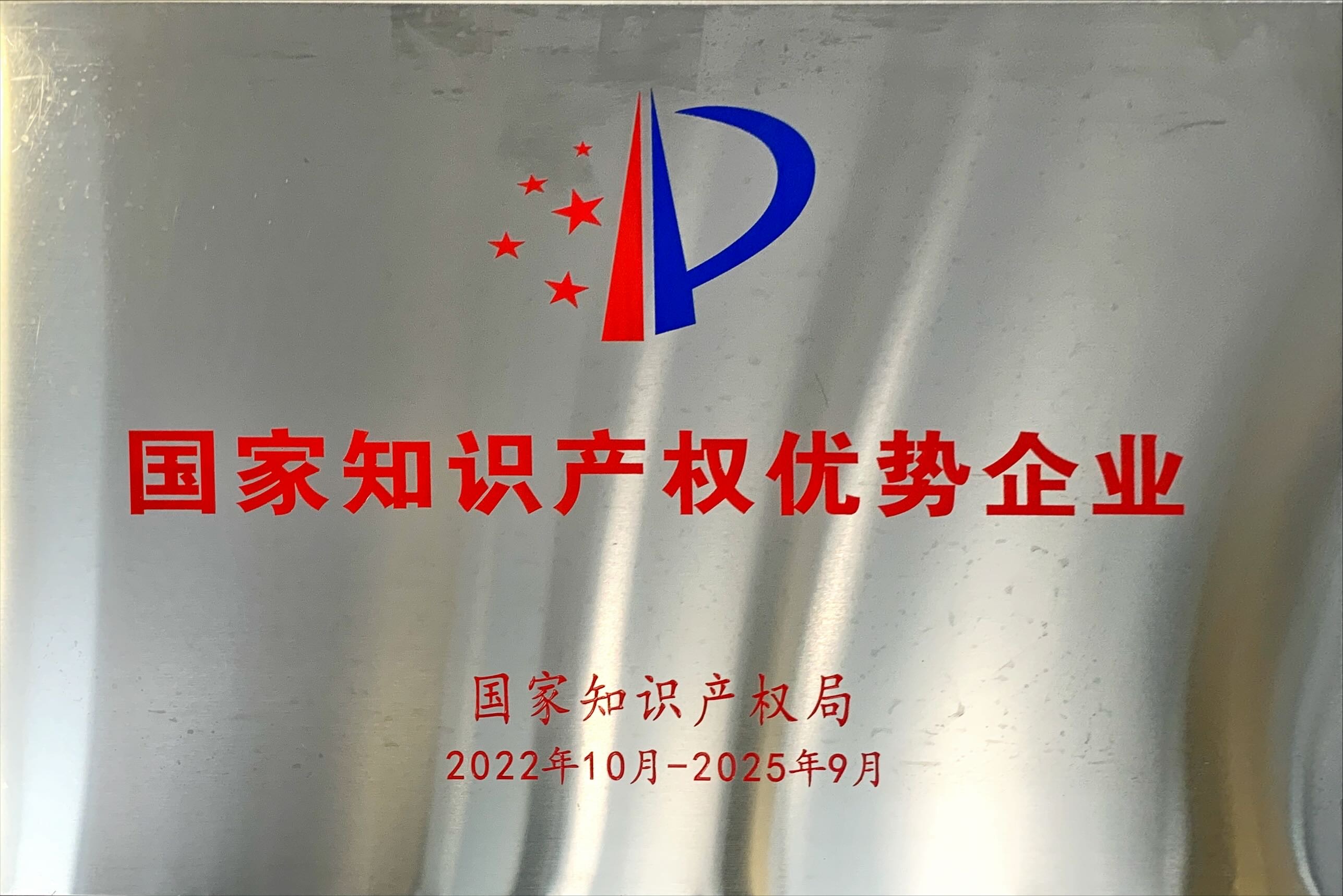 國家知識(shí)產(chǎn)權(quán)優(yōu)勢企業(yè)