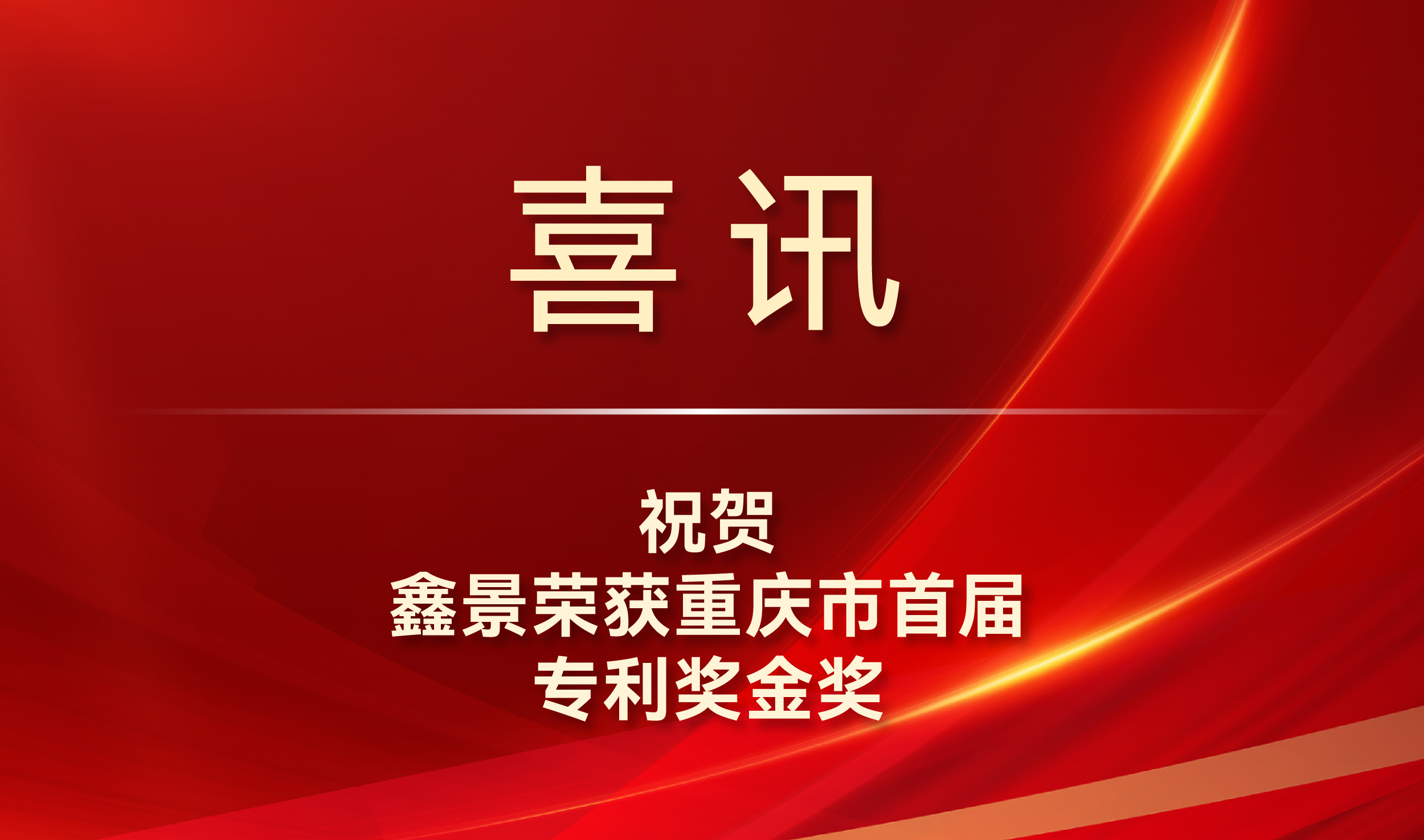 喜訊丨專利金獎！鑫景榮獲我市知識產(chǎn)權(quán)最高獎項