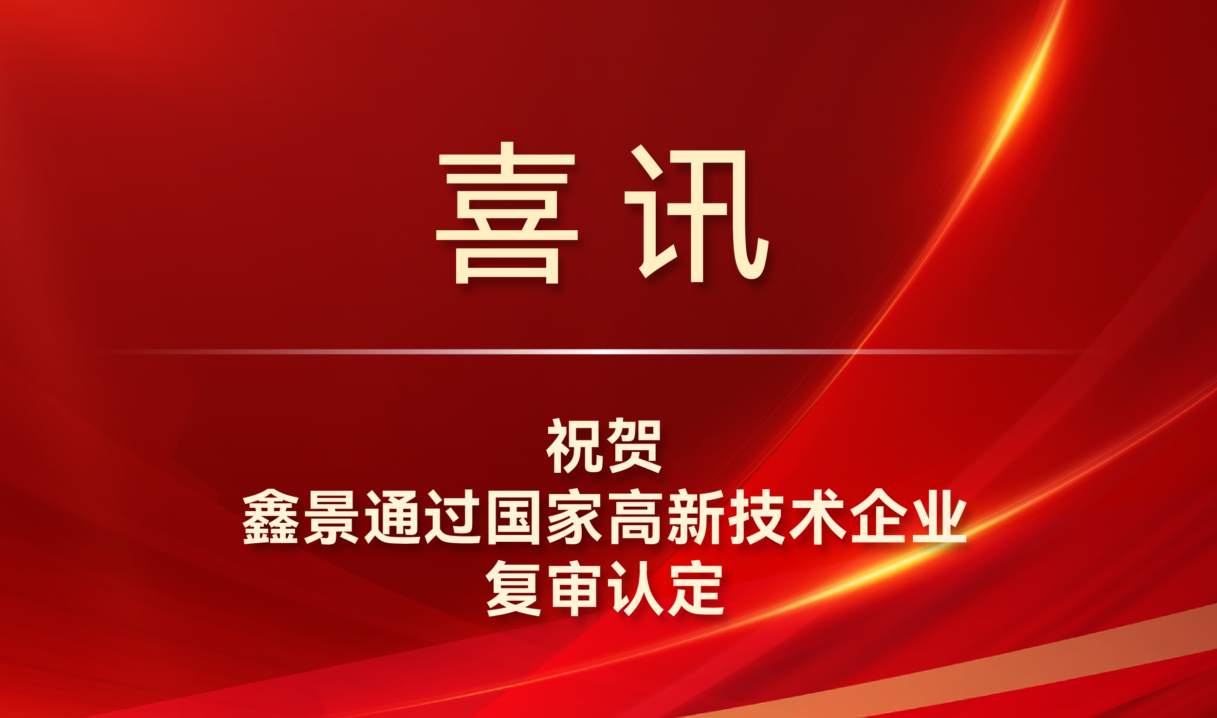 喜訊丨鑫景通過國(guó)家高新技術(shù)企業(yè)復(fù)審認(rèn)定