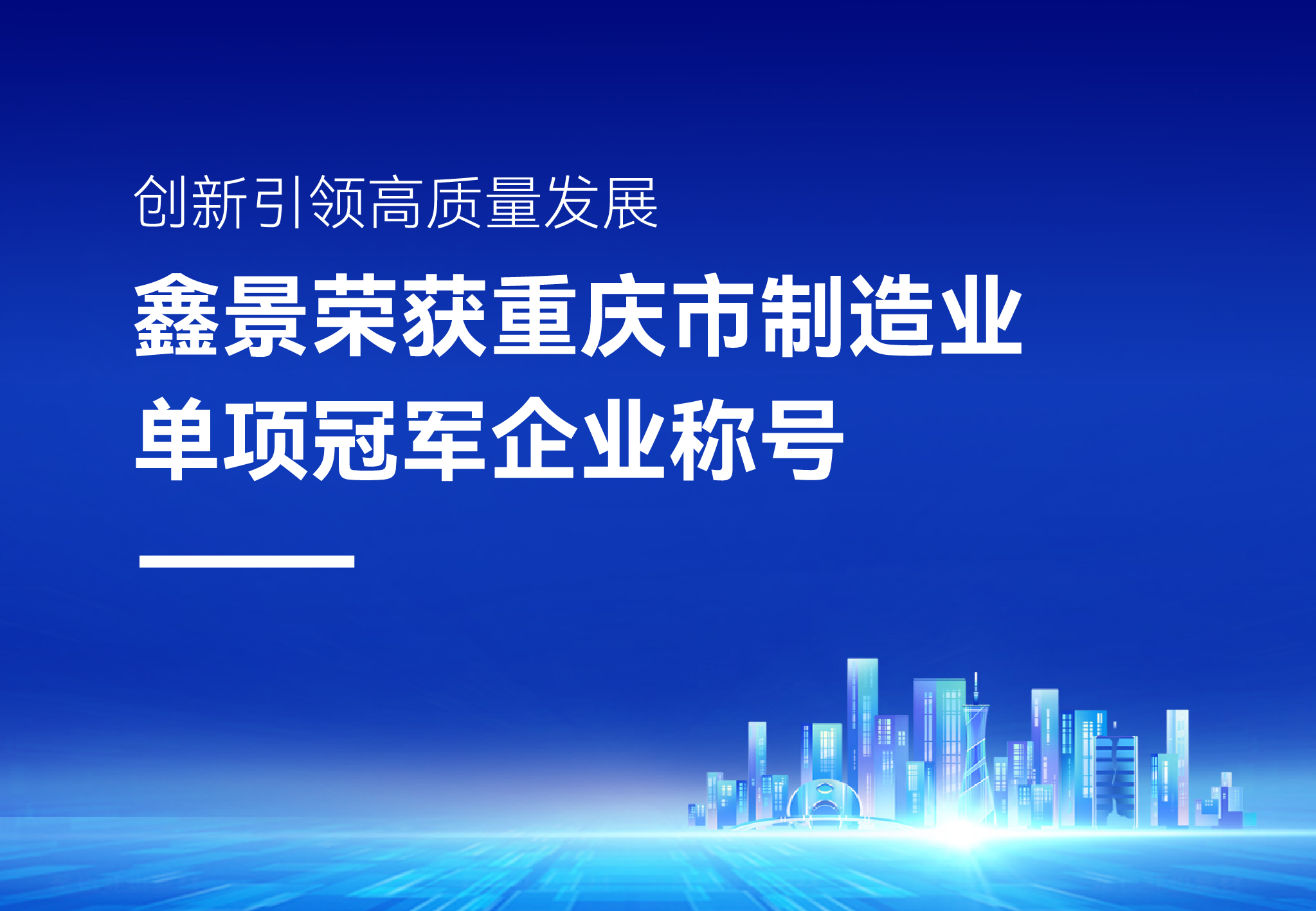 企業(yè)榮譽(yù)丨精耕細(xì)作細(xì)分領(lǐng)域，鑫景榮獲“重慶市制造業(yè)單項(xiàng)冠軍企業(yè)”稱(chēng)號(hào)
